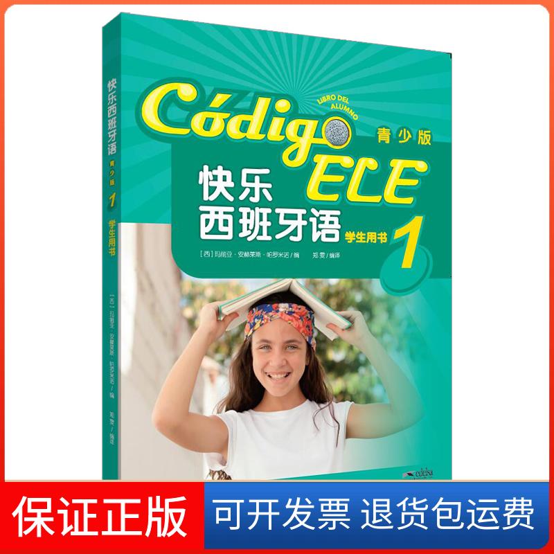 【保正版】快乐西班牙语 青少版 1 学生用书(西)玛丽亚·安赫莱斯·帕罗米诺(Maria Angeles Palomino) 编 郑雯 译