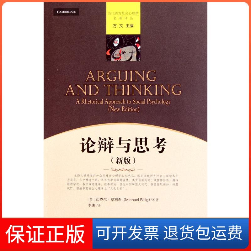 【保正版】论辩与思考(新版)(英)迈克尔·利希著 李康 译中国人民大学出版社9787300130101