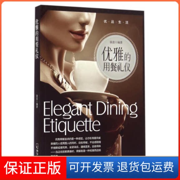 【保正版】优雅的用餐礼仪(2版)徐蕊 著作哈尔滨出版社9787548424840