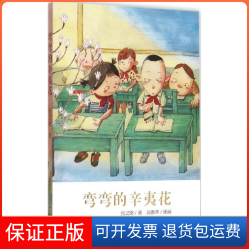 【保正版】弯弯的辛夷花张之路 著 著作天天出版社9787501610112