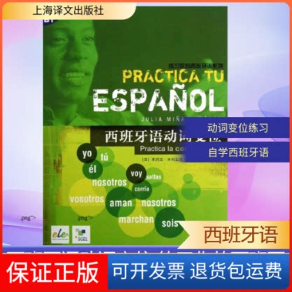【保正版】西班牙语动词变位[西班牙]洛佩斯 著作 李静 译者上海译文出版社9787532759774