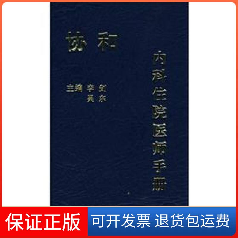 【保正版】协和内科住院医师手册李剑、吴东中国协和医科大学出版社9787811360301