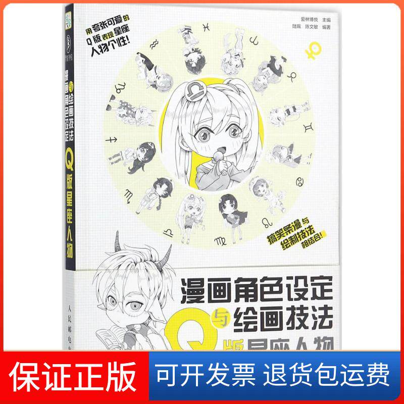 【保正版】漫画角色设定与绘画技法爱林博悦 主编；陆珮,陈文敏 编著人民邮电出版社9787115459046