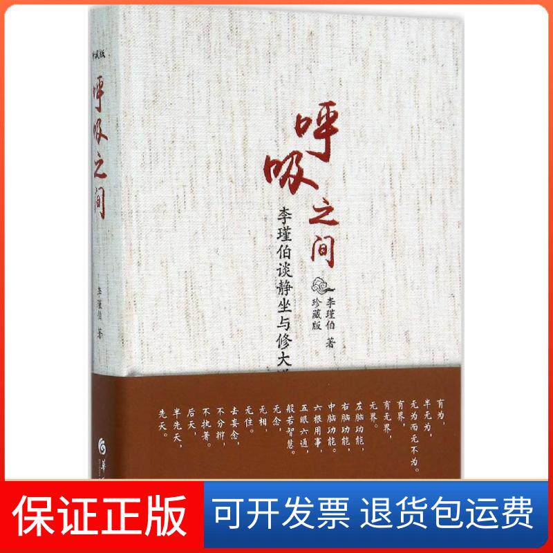 【保正版】呼吸之间:珍藏版李谨伯 著 著华夏出版社9787508086125