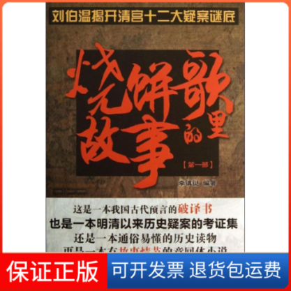 【保正版】烧饼歌里的故事李镇铤 著北京燕山出版社9787540231767