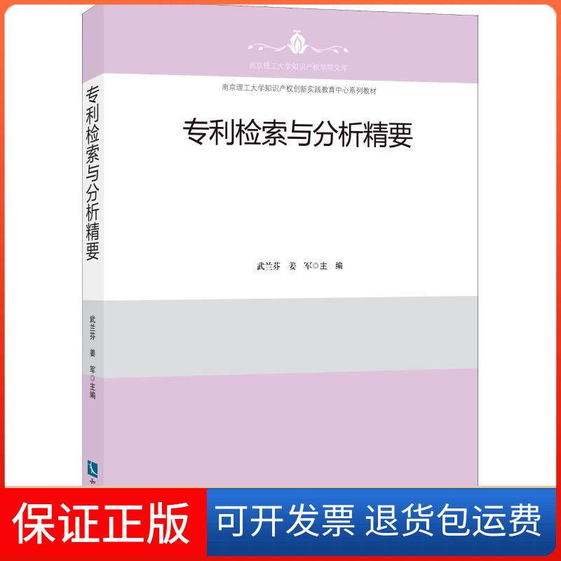 【保正版】专利检索与分析精要武兰芬  姜军 著 武兰芬,姜军 编知识产权出版社9787513051163