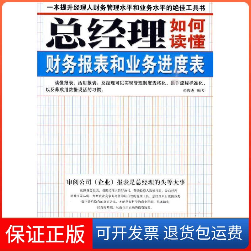 【保正版】总经理如何读懂财务报表和业务进度表张俊杰 编著石油工业出版社9787502174781