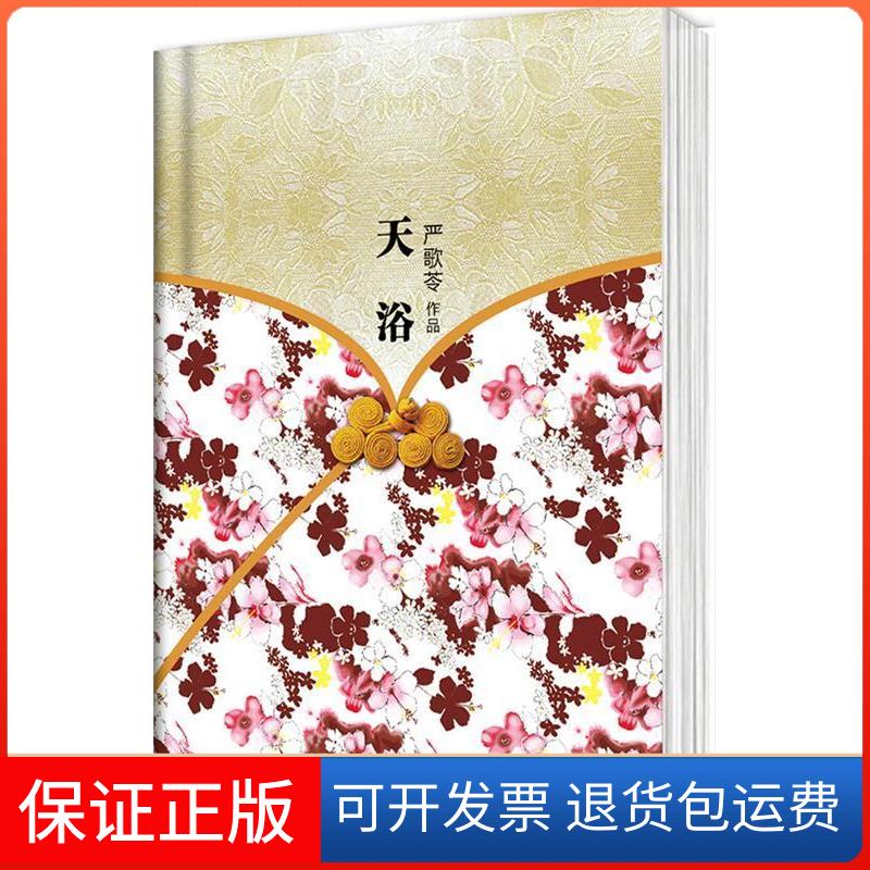 【保正版】《天浴》精装本，荣获美国影评人协会奖,同名电影由陈冲执导、李小璐主演严歌苓作品陕西师范大学出版社9787561355213