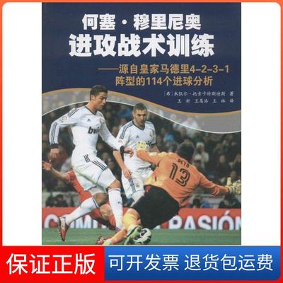 【保正版】何塞·穆里尼奥进攻战术训练：源自皇家马德里4-2-3-1阵型的114个进球分析米凯尔·托索卡特斯迪斯人民体育出版社