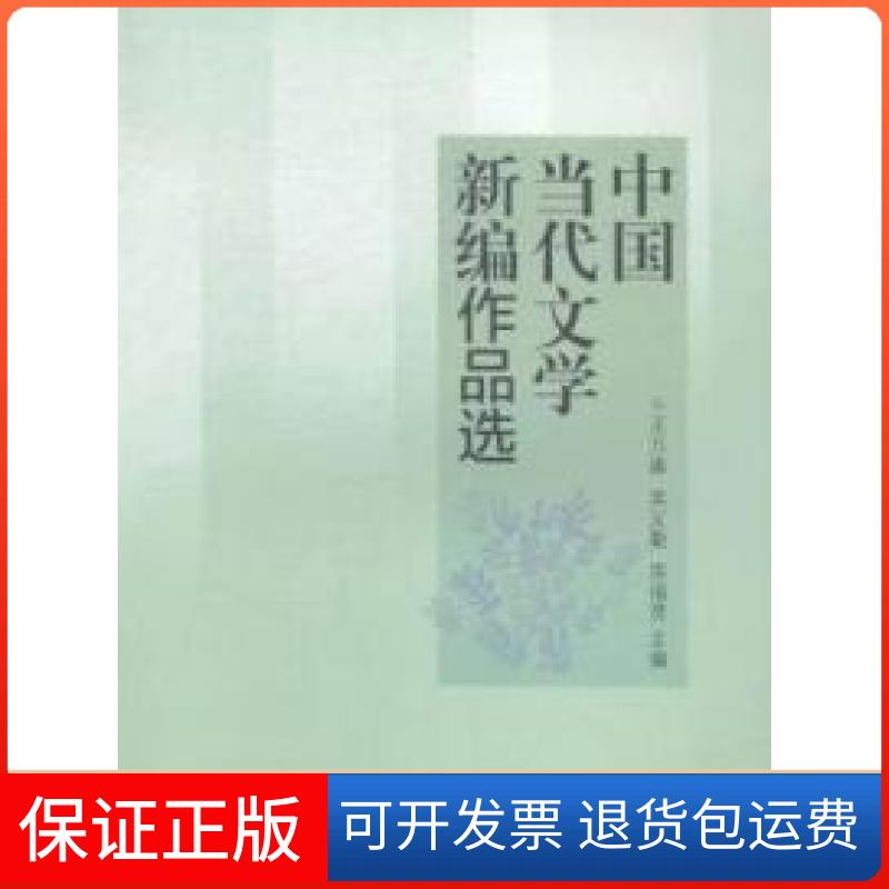 【保正版】中国当代文学新编作品选王万森高等教育出版社9787040406870