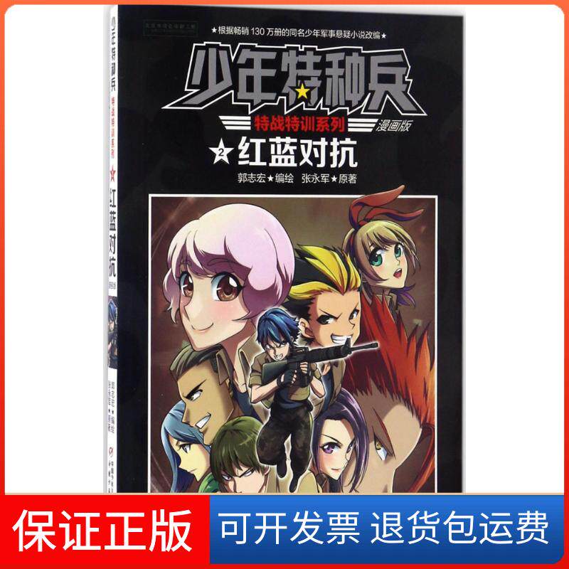 【保正版】红蓝对抗郭永志 编绘;张永军 原著 著作中国少年儿童出版社9787514836684