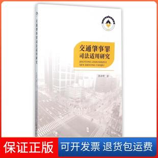 【保正版】交通肇事罪司法适用研究李朝晖南开大学9787310050499