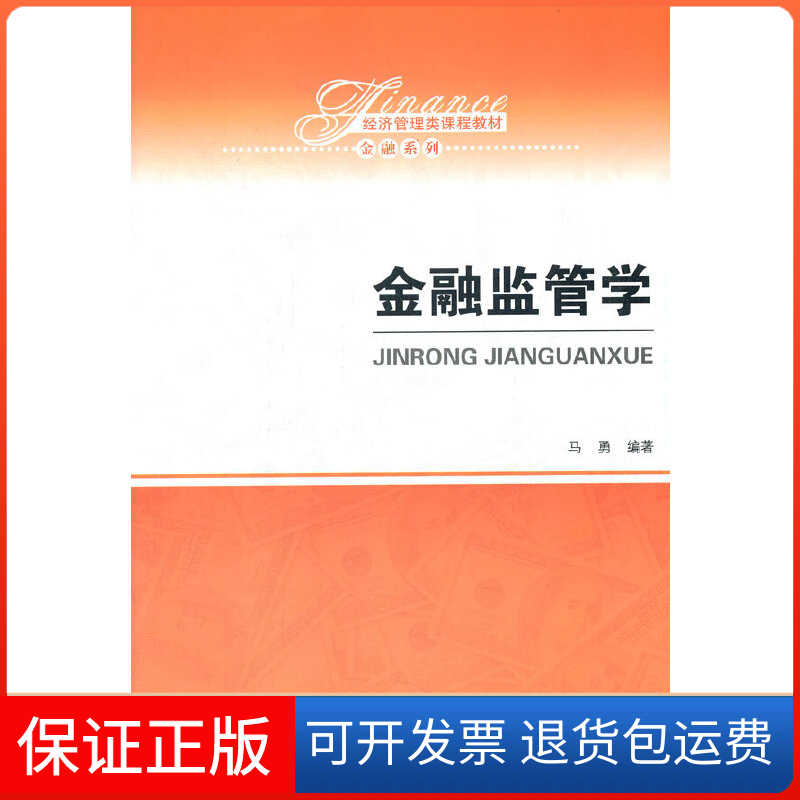 【保正版】金融监管学马勇中国人民大学出版社9787300295671
