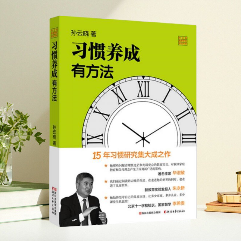 习惯养成有方法孙云晓著