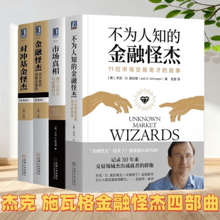 杰克 施瓦格金融怪杰四部曲】市场真相+金融怪杰+对冲基金怪杰+不为人知的金融怪杰 记录17位令人称奇的交易高手 投资理财秘诀