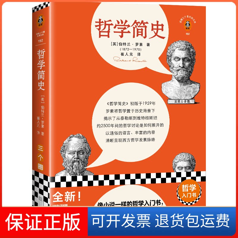 【保正版】哲学简史(英)伯特兰·罗素 著 崔人元 译江苏凤凰文艺出版社9787559471963