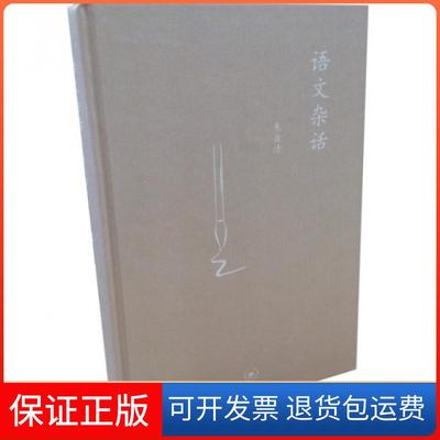 【保正版】语文杂话(精)朱自清三联书店9787108039927
