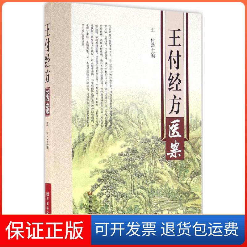 【保正版】王付经方医案王付河南科学技术出版社9787534982729
