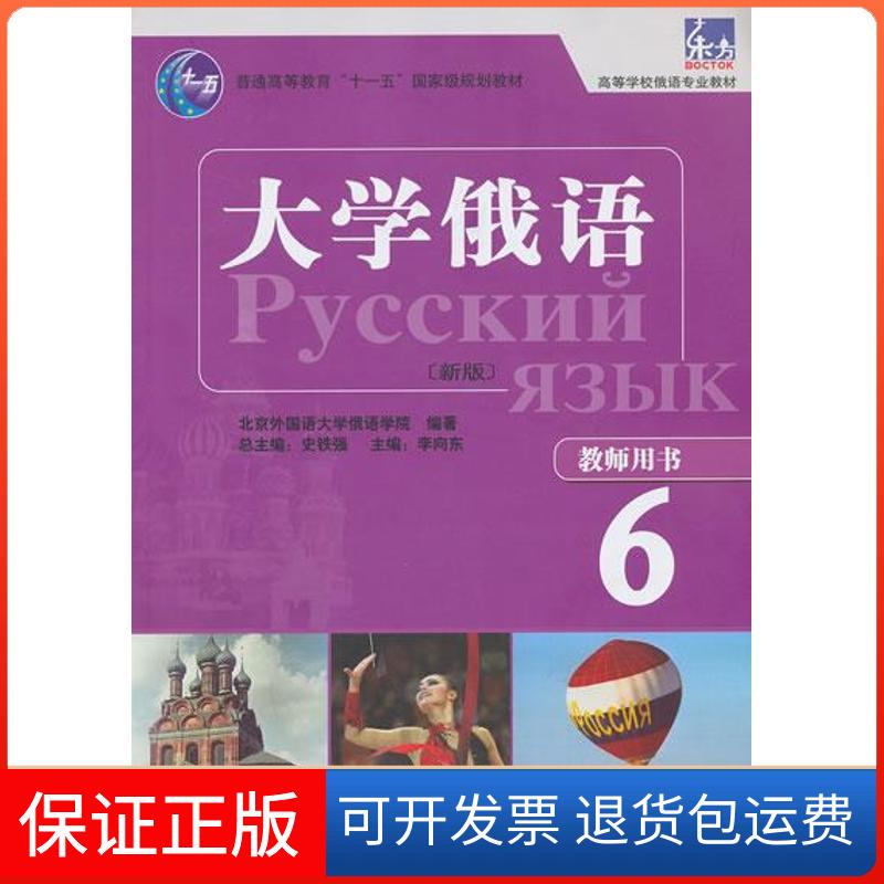 【保正版】大学俄语东方 (新版)(6)(教师用书)史铁强外语教学与研究出版社9787513535106