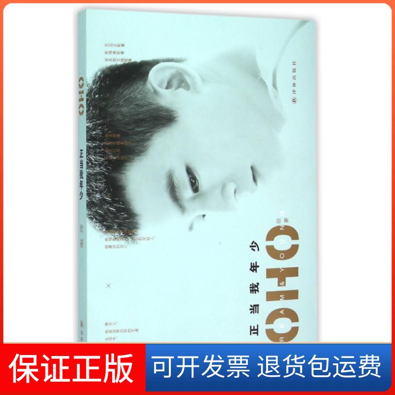 【保正版】正当我年少欧豪译林出版社9787544754262
