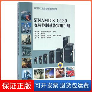 【保正版】SINAMICS G120变频控制系统实用手册/西门子工业自动化技术丛书张忠权机械工业9787111537687
