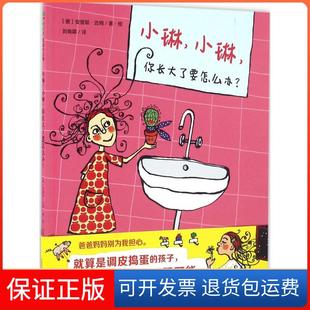 【保正版】小琳,小琳,你长大了要怎么办?(德)安缇耶·达姆(Antje Damm) 著绘;刘海颖 译 著广西师范大学出版社9787549584543