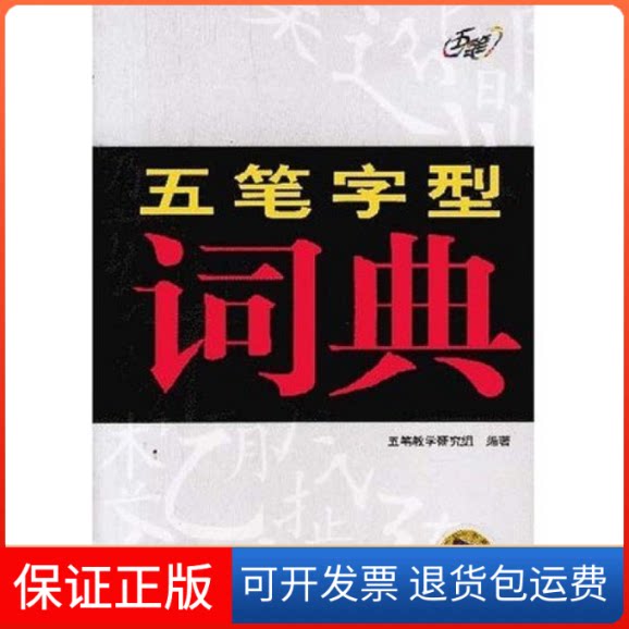 【保正版】五笔字型词典五笔教学研究组机械工业出版社9787111117636