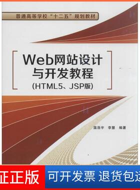 【保正版】Web设计与开发教程：HTML5、JSP版（HTML5、JSP版）温浩宇//李慧西安电子科技大学出版社9787560632674