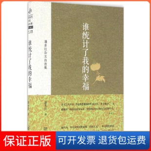 幸福潘多拉杂文自选集潘多拉金城出版 谁统计了我 社 保正版