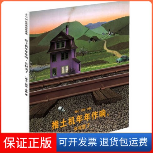 【保正版】推土机年年作响，乡村变了：荣获德国绘本大奖，国际安徒生奖得主约克·米勒成名作[瑞士]约克·米勒南海出版公司