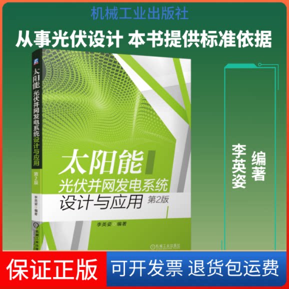 【保正版】太阳能光伏并网发电系统设计与应用(第2版)李英姿 编著 著机械工业出版社9787111649717