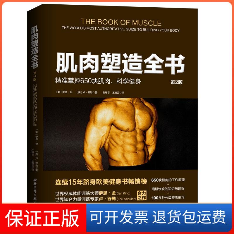 【保正版】肌肉塑造全书(第2版)【美】伊恩·金 著 左继容//王晓芸 译北京科学技术出版社9787530496787