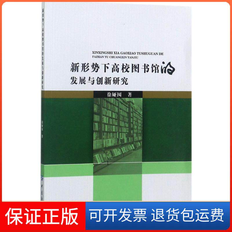 【保正版】新形势下高校图书馆的发展与创新研究徐娅囡 著中国纺织出版社9787518037148