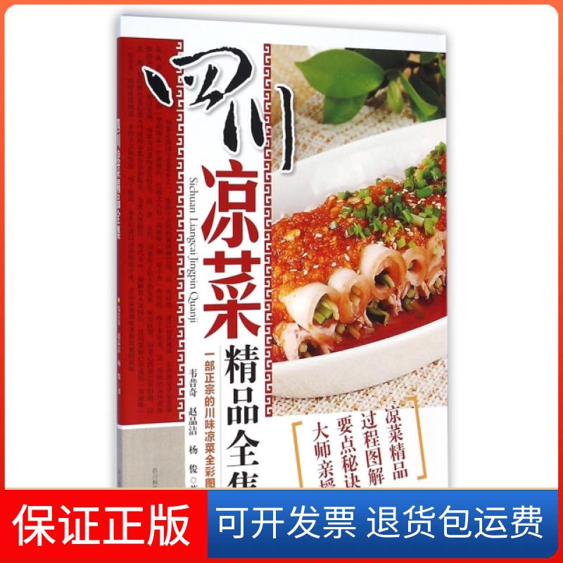 【保正版】四川凉菜精品全集韦昔奇//赵品洁//杨俊四川科技9787536480452
