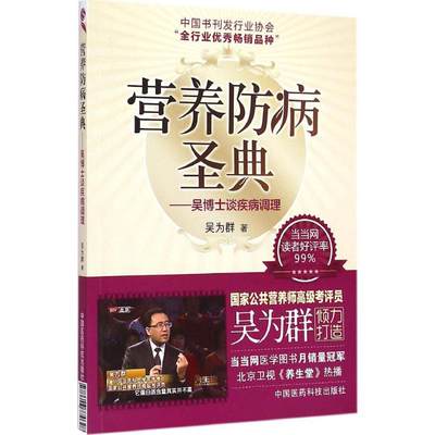 正版包邮】营养防病圣典：吴博士谈疾病调理吴为群中国医药科技出版社