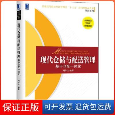 【保正版】现代仓储与配送管理 基于仓配一体化刘常宝机械工业出版社9787111644439