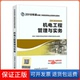 编写中国建筑工业出版 机电工程管理与实务全国二级建造师执业资格用书编写委员会 社9787112214549 保正版