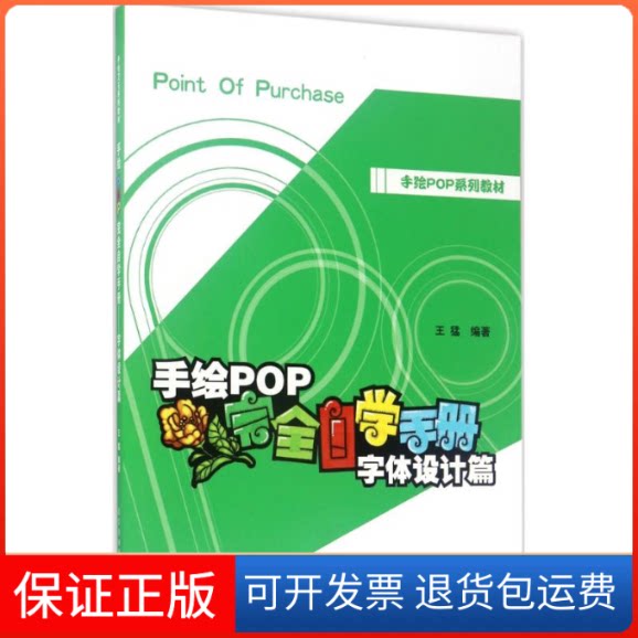 【保正版】手绘POP自学手册王猛 编著辽宁美术出版社9787531476658