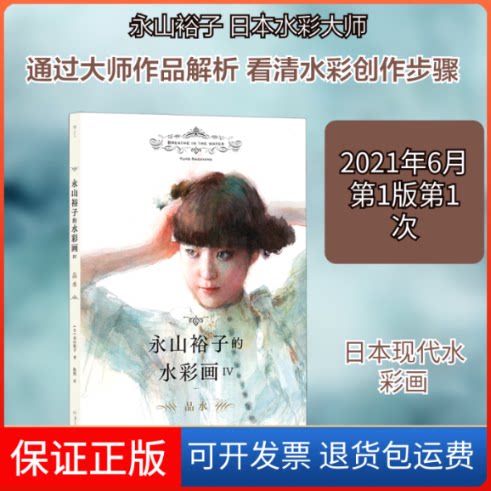 【保正版】永山裕子的水彩画:Ⅳ:品水［日］永山裕子 著 陈倩 译 著 陈倩 译湖南美术出版社9787535694362