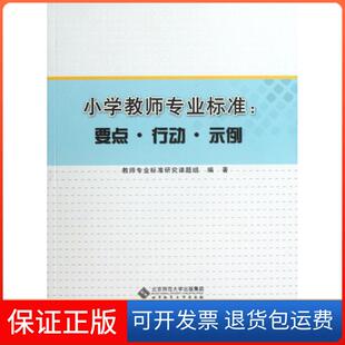 【保正版】小学教师专业标准--要点行动示例何成刚//张汉林北京师大9787303153794