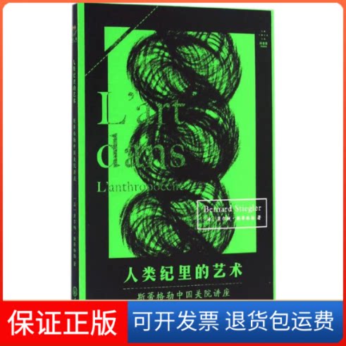 【保正版】人类纪里的艺术(法)贝尔纳·斯蒂格勒(Bernard Stiegler) 著；陆兴华,许煜 译重庆大学出版社9787568902489