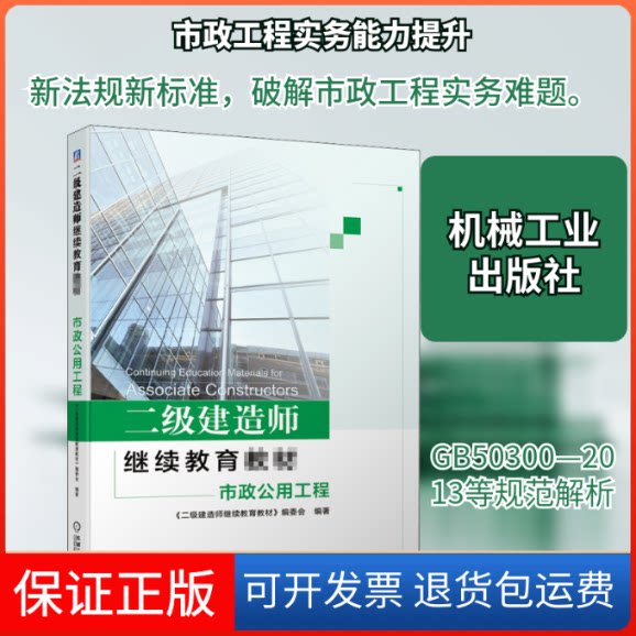 【保正版】市政公用工程《二级建造师教材》编委会 编机械工业出版社9787111662839
