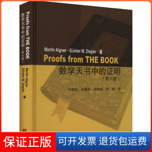 【保正版】数学天书中的明(第6版)(德)艾格纳,(德)齐格勒 著 冯荣权 等 译高等教育出版社9787040585001