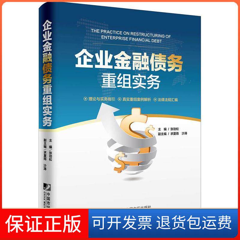 【保正版】企业金融债务重组实务张劲松 主编中国市场出版社有限公司9787509215159