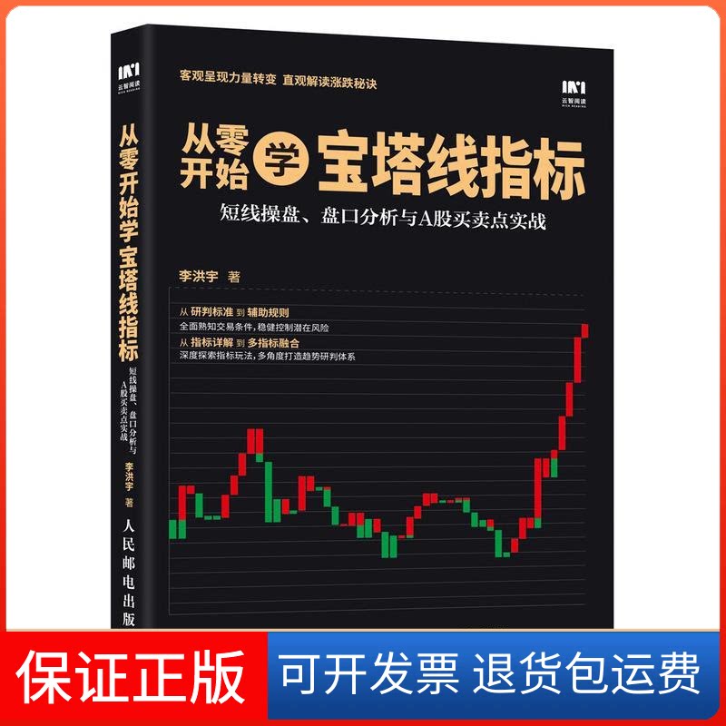 【保正版】从零开始学宝塔线指标 短线操盘、盘口分析与A股买卖点实战李洪宇 著人民邮电出版社9787115502476