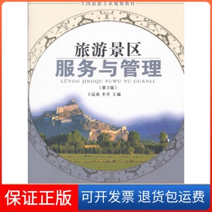 【保正版】旅游景区服务与管理（第3版）王昆欣旅游教育出版社9787563736775