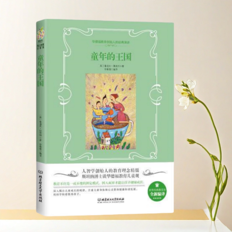 童年的王国奥地利鲁道夫斯坦纳