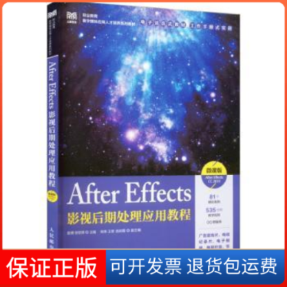 【保正版】After Effects影视后期处理应用教程(微课版)(After Effects CC 2019)袁博,张钦锋人民邮电出版社9787115594037