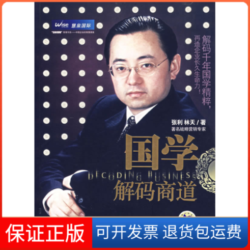 【保正版】国学解码商道张利机械工业出版社9787111212935