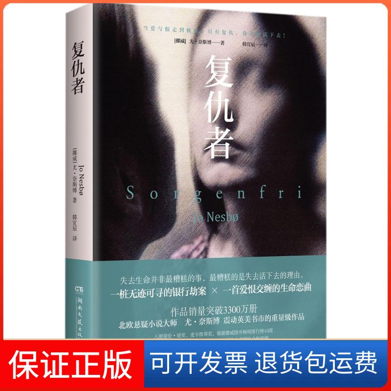 【保正版】复仇者(挪威)尤·奈斯博(Jo Nesbo) 著;韩宜辰 译 著作湖南文艺出版社9787540487003